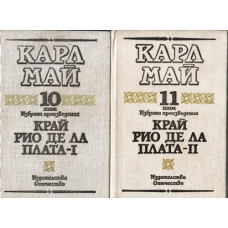 Избрани произведения. Том 10-11: Край Рио де ла Плата. Част 1-2