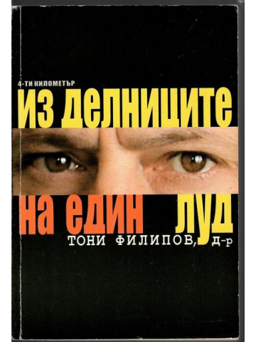 Из делниците на един луд