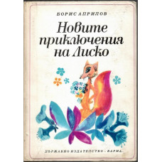 Новите приключения на Лиско