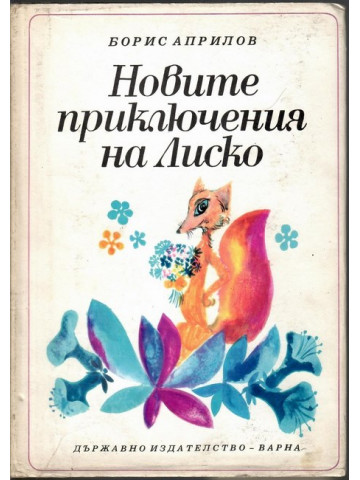 Новите приключения на Лиско