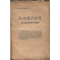 Офелия на българска сцена Офелия на българска сцена