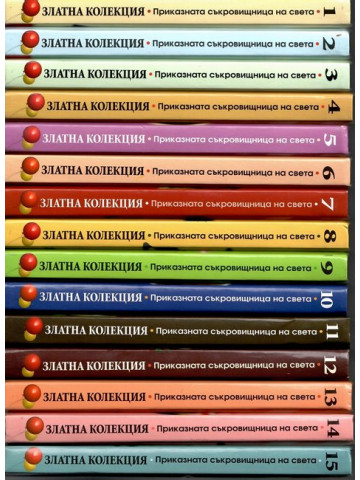 Златна колекция. Приказна съкровищница на света. Книга 1-15