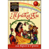 Златна колекция. Приказна съкровищница на света. Книга 1-15