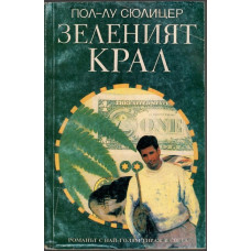 Зеленият крал