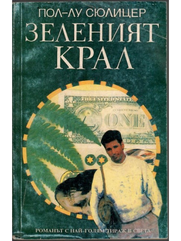 Зеленият крал