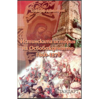 Истинската история на освобождението 1860 - 1878