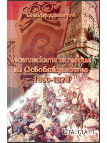 Истинската история на освобождението 1860 - 1878