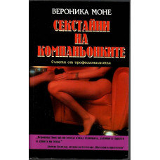 Секстайни на компаньонките 