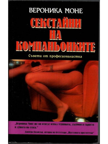 Секстайни на компаньонките 