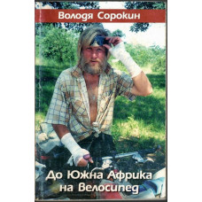 До Южна Африка на велосипед