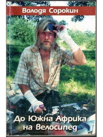До Южна Африка на велосипед