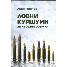 Ловни куршуми за нарезни оръжия
