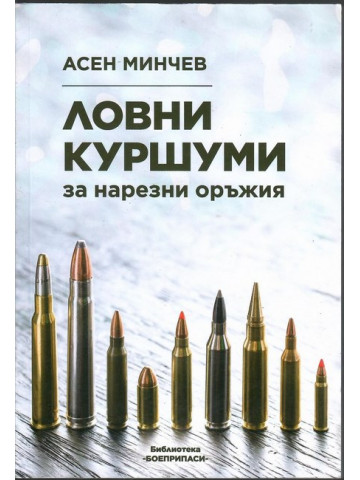 Ловни куршуми за нарезни оръжия