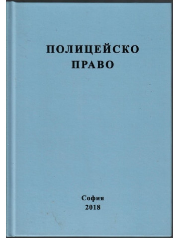 Полицейско право