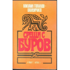 Срещи с Буров