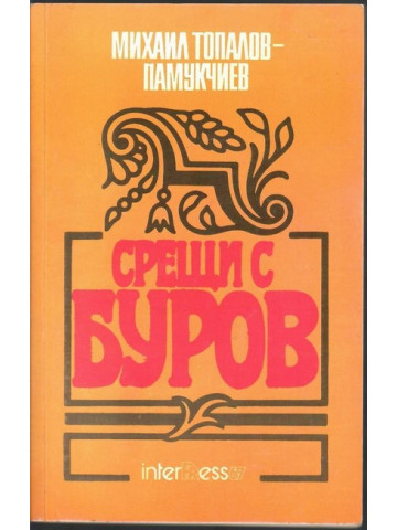 Срещи с Буров
