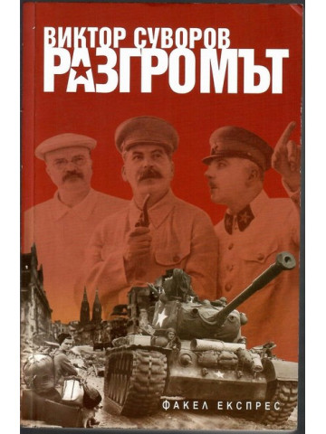 Разгромът