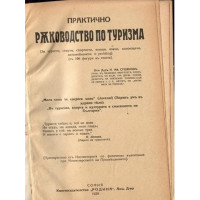 Пълно и практично ръководство по Туризъм