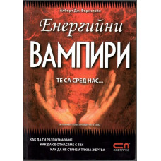 Енергийни вампири. Те са сред нас.