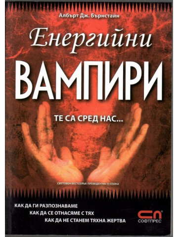 Енергийни вампири. Те са сред нас.