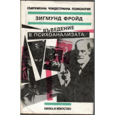 Въведение в психоанализата