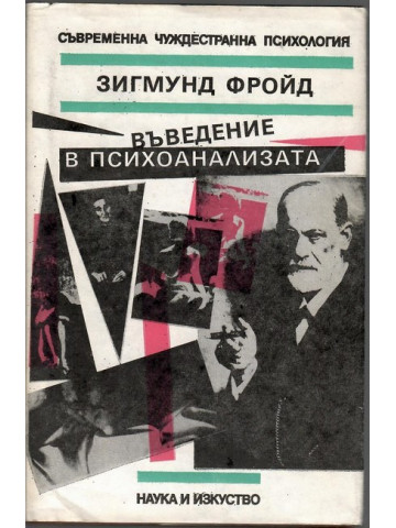 Въведение в психоанализата