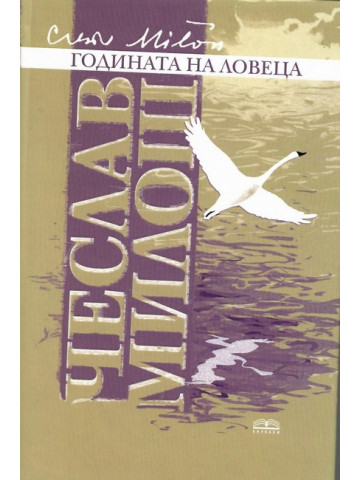 Годината на ловеца
