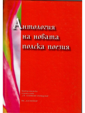 Антология на новата полска поезия