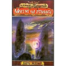 Историите на господаря Ли. Книга 1: Мостът на птиците