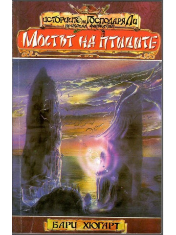 Историите на господаря Ли. Книга 1: Мостът на птиците
