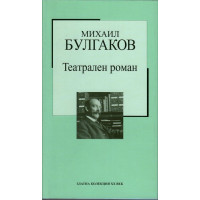 Театрален роман