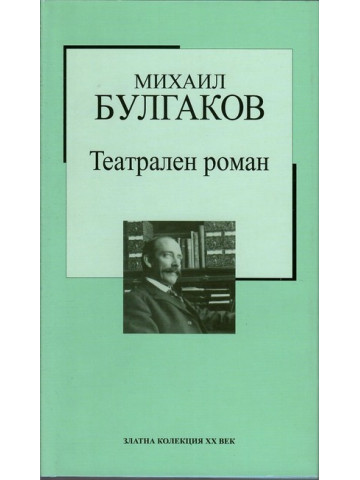 Театрален роман