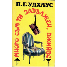 Много съм ти задължен, Джийвс