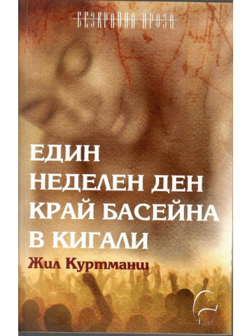 Един неделен ден край басейна в Кигали