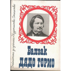 Дядо Горио