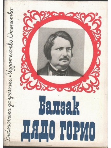 Дядо Горио