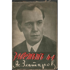 Заветът на Асен Златаров