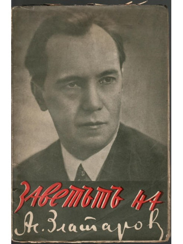 Заветът на Асен Златаров