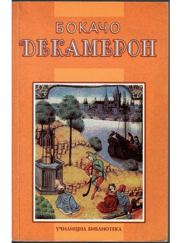 Декамерон