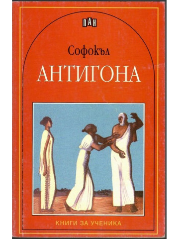 Антигона