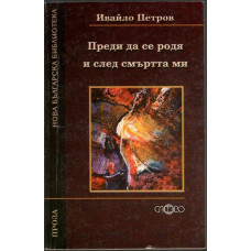 Преди да се родя и след смъртта ми