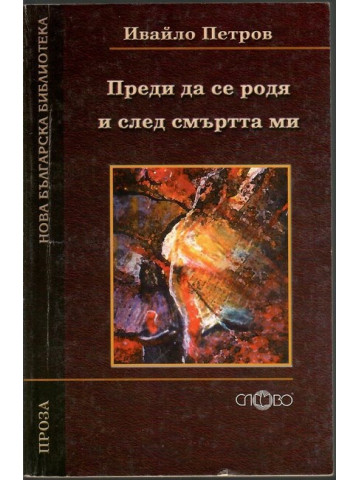 Преди да се родя и след смъртта ми