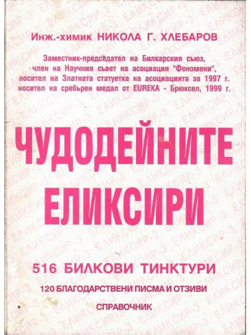 Чудодейните еликсири Чудодейните еликсири