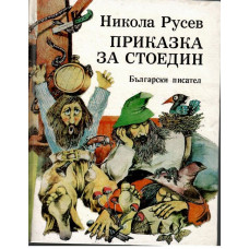Приказка за Стоедин. Книга 1