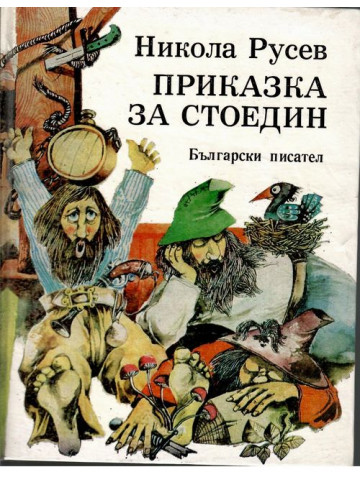 Приказка за Стоедин. Книга 1