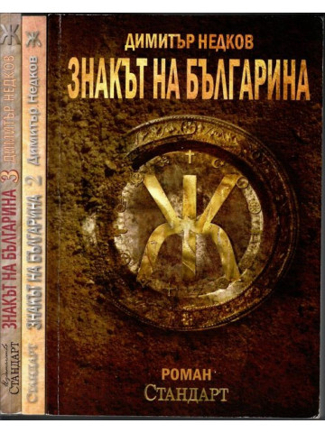 Знакът на българина. Книга 1-3