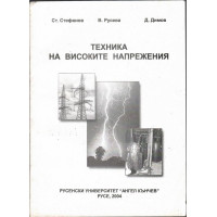 Техника на високите напрежения