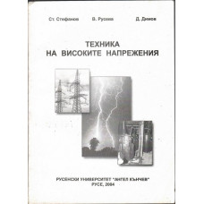 Техника на високите напрежения