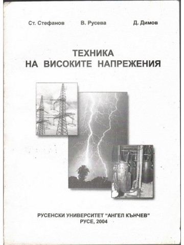 Техника на високите напрежения