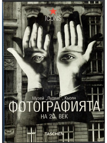 Фотографията на 20 век. Музей 